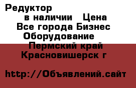 Редуктор NMRV-30, NMRV-40, NMRW-40 в наличии › Цена ­ 1 - Все города Бизнес » Оборудование   . Пермский край,Красновишерск г.